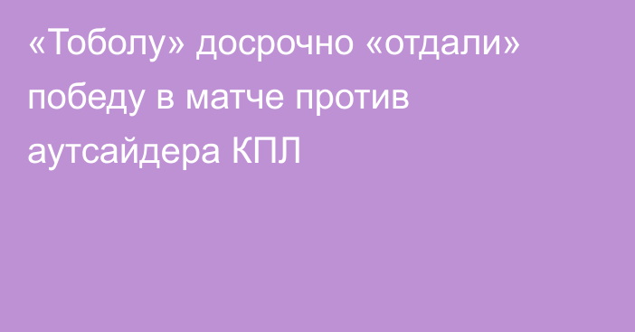 «Тоболу» досрочно «отдали» победу в матче против аутсайдера КПЛ