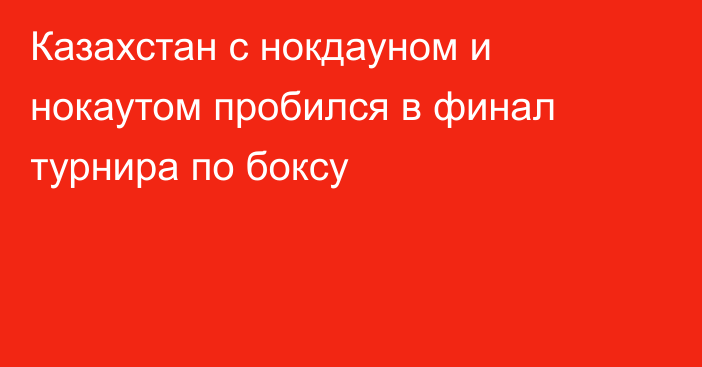 Казахстан с нокдауном и нокаутом пробился в финал турнира по боксу