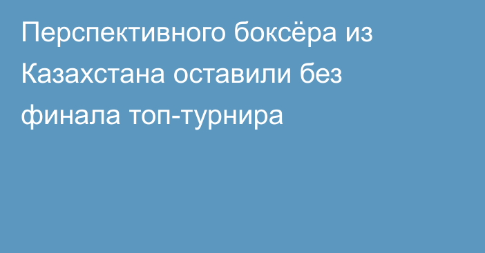 Перспективного боксёра из Казахстана оставили без финала топ-турнира
