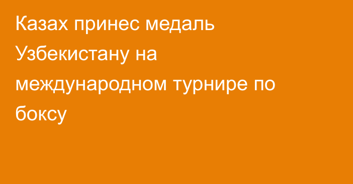 Казах принес медаль Узбекистану на международном турнире по боксу