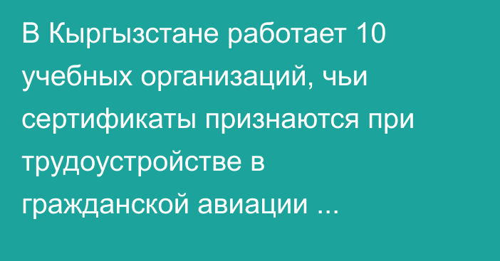 В Кыргызстане работает 10 учебных организаций, чьи сертификаты признаются при трудоустройстве в гражданской авиации (Список)