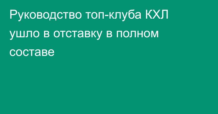 Руководство топ-клуба КХЛ ушло в отставку в полном составе