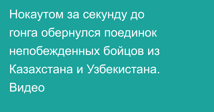 Нокаутом за секунду до гонга обернулся поединок непобежденных бойцов из Казахстана и Узбекистана. Видео