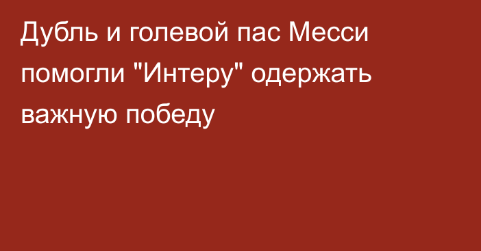 Дубль и голевой пас Месси помогли 