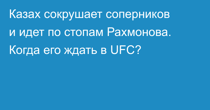 Казах сокрушает соперников и идет по стопам Рахмонова. Когда его ждать в UFC?
