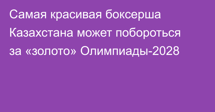 Самая красивая боксерша Казахстана может побороться за «золото» Олимпиады-2028