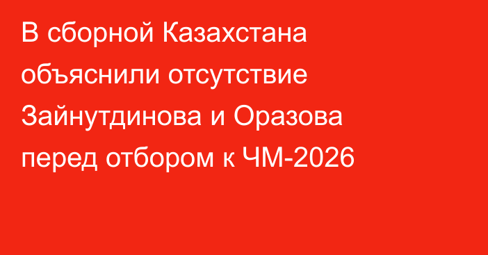 В сборной Казахстана объяснили отсутствие Зайнутдинова и Оразова перед отбором к ЧМ-2026