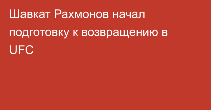 Шавкат Рахмонов начал подготовку к возвращению в UFC