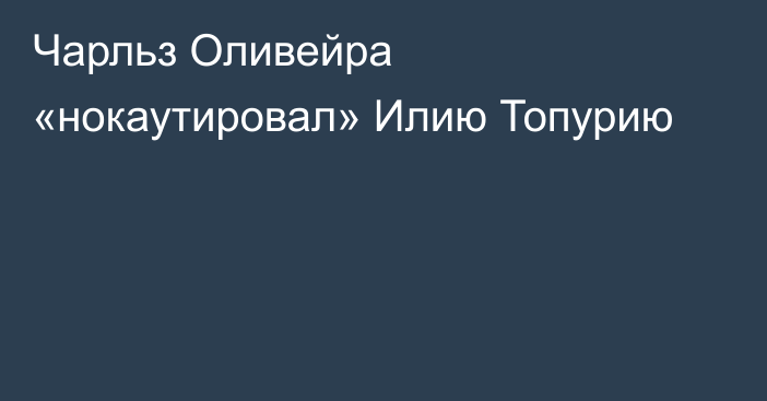 Чарльз Оливейра «нокаутировал» Илию Топурию