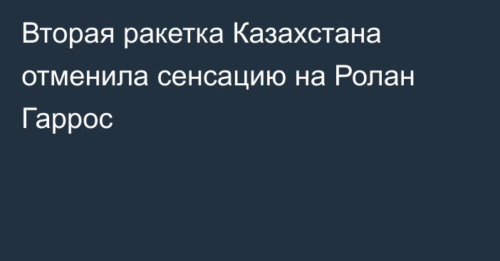 Вторая ракетка Казахстана отменила сенсацию на Ролан Гаррос