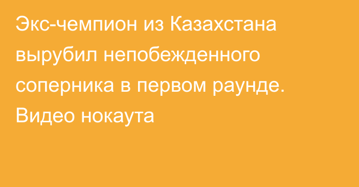 Экс-чемпион из Казахстана вырубил непобежденного соперника в первом раунде. Видео нокаута
