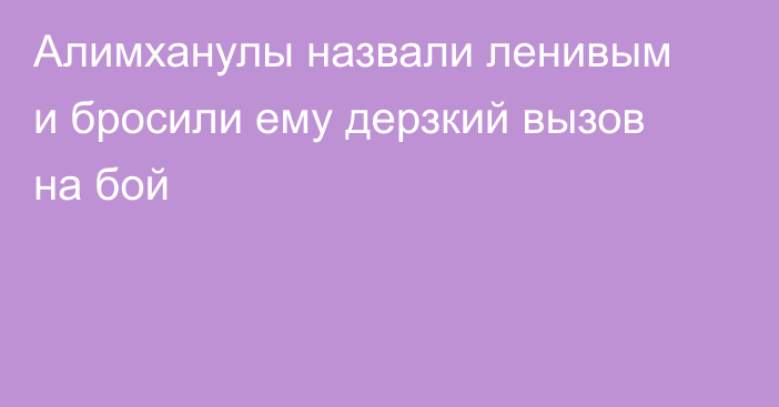 Алимханулы назвали ленивым и бросили ему дерзкий вызов на бой