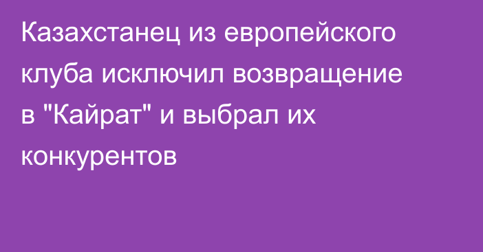 Казахстанец из европейского клуба исключил возвращение в 