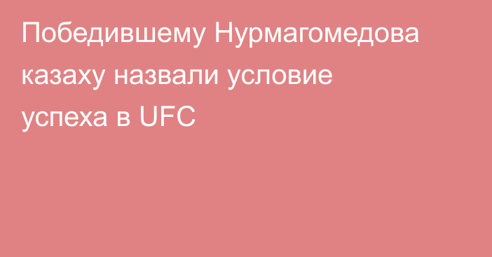 Победившему Нурмагомедова казаху назвали условие успеха в UFC