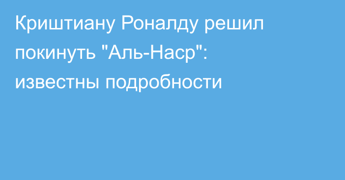 Криштиану Роналду решил покинуть 