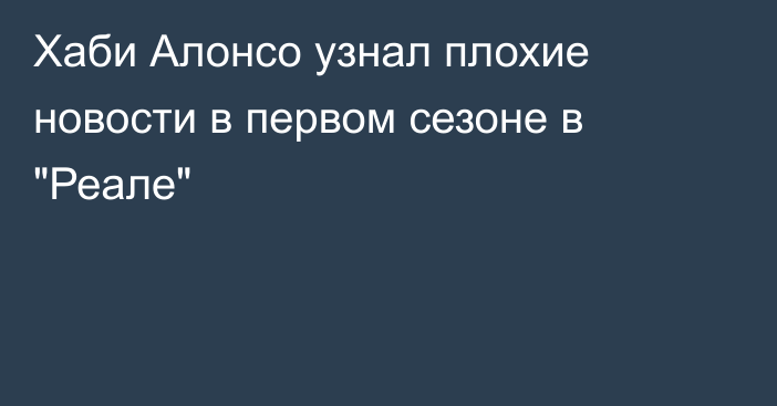 Хаби Алонсо узнал плохие новости в первом сезоне в 
