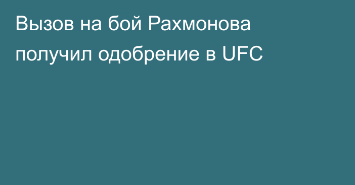 Вызов на бой Рахмонова получил одобрение в UFC