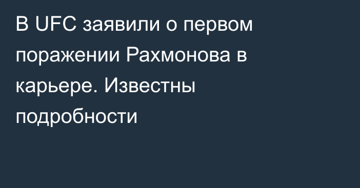 В UFC заявили о первом поражении Рахмонова в карьере. Известны подробности