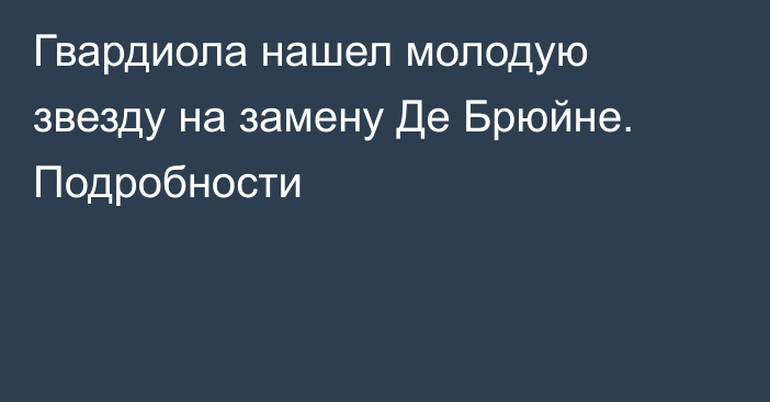 Гвардиола нашел молодую звезду на замену Де Брюйне. Подробности