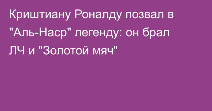 Криштиану Роналду позвал в 