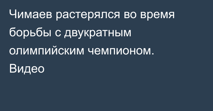 Чимаев растерялся во время борьбы с двукратным олимпийским чемпионом. Видео