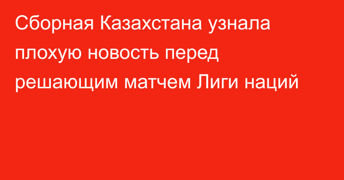 Сборная Казахстана узнала плохую новость перед решающим матчем Лиги наций
