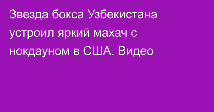 Звезда бокса Узбекистана устроил яркий махач с нокдауном в США. Видео