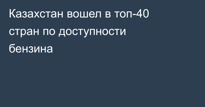 Казахстан вошел в топ-40 стран по доступности бензина