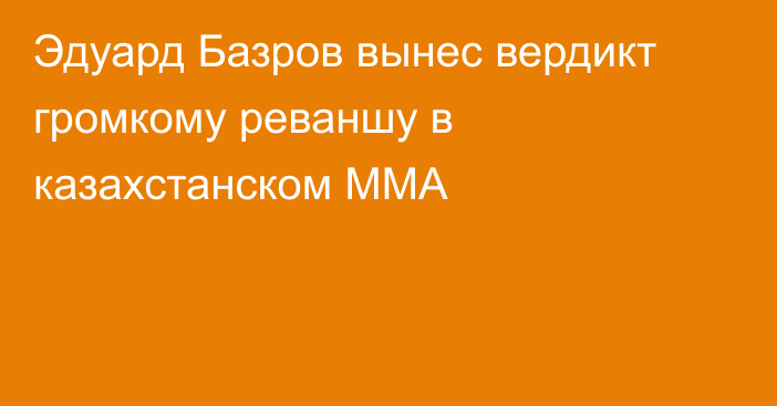 Эдуард Базров вынес вердикт громкому реваншу в казахстанском ММА