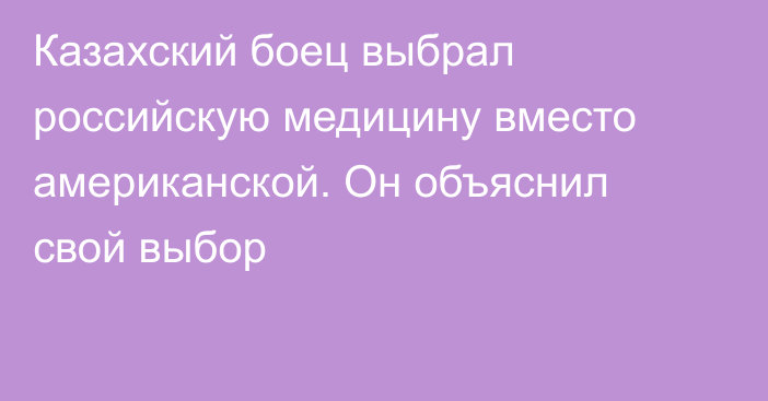 Казахский боец выбрал российскую медицину вместо американской. Он объяснил свой выбор