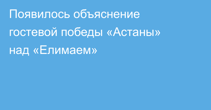 Появилось объяснение гостевой победы «Астаны» над «Елимаем»