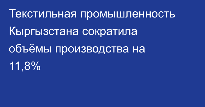 Текстильная промышленность Кыргызстана сократила объёмы производства на 11,8%