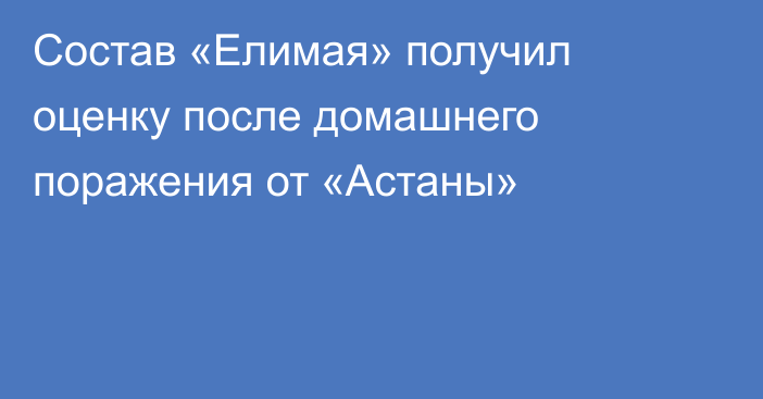 Состав «Елимая» получил оценку после домашнего поражения от «Астаны»