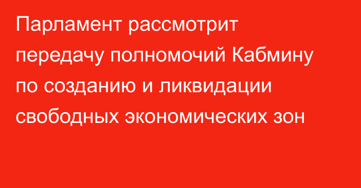 Парламент рассмотрит передачу полномочий Кабмину по созданию и ликвидации свободных экономических зон