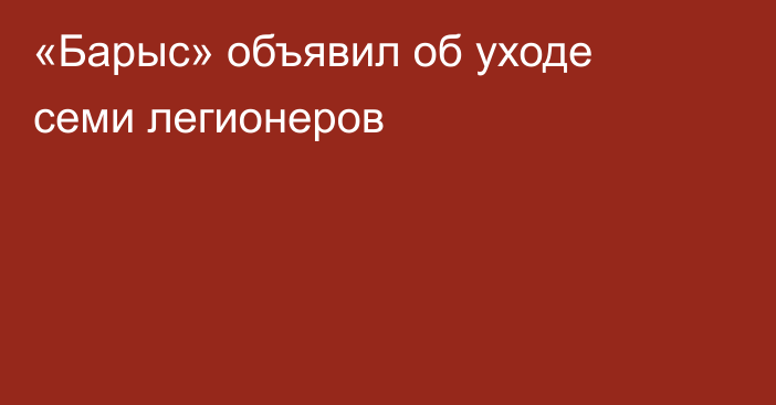 «Барыс» объявил об уходе семи легионеров