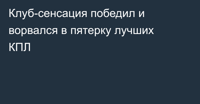 Клуб-сенсация победил и ворвался в пятерку лучших КПЛ