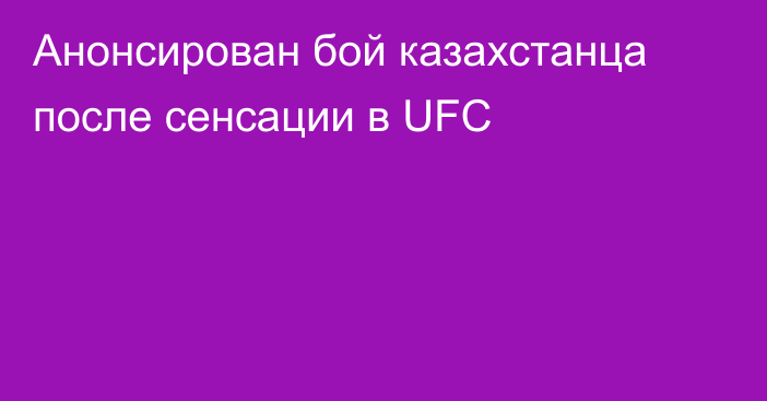 Анонсирован бой казахстанца после сенсации в UFC
