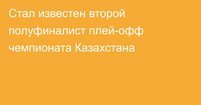 Стал известен второй полуфиналист плей-офф чемпионата Казахстана
