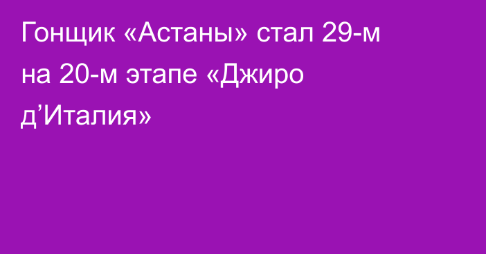 Гонщик «Астаны» стал 29-м на 20-м этапе «Джиро д’Италия»