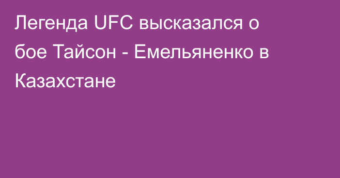 Легенда UFC высказался о бое Тайсон - Емельяненко в Казахстане