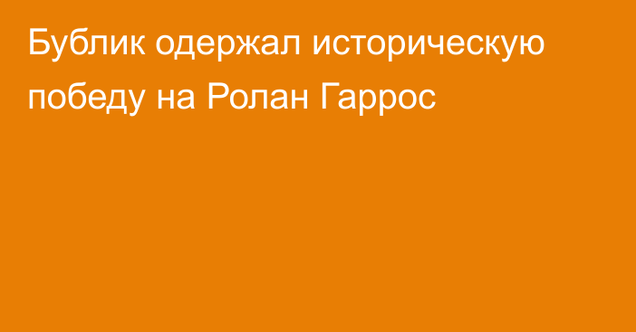 Бублик одержал историческую победу на Ролан Гаррос