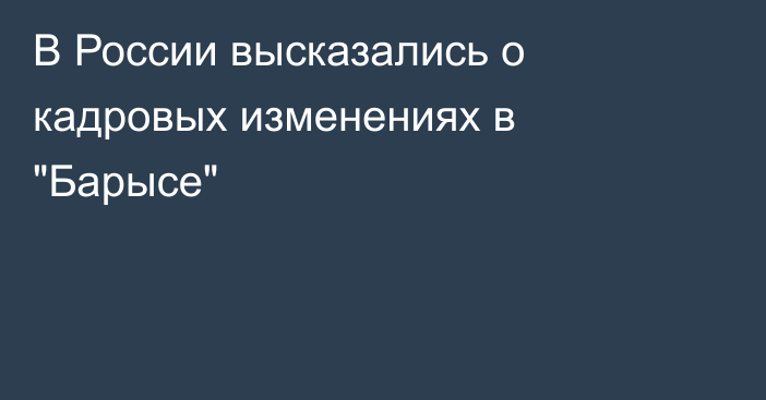 В России высказались о кадровых изменениях в 