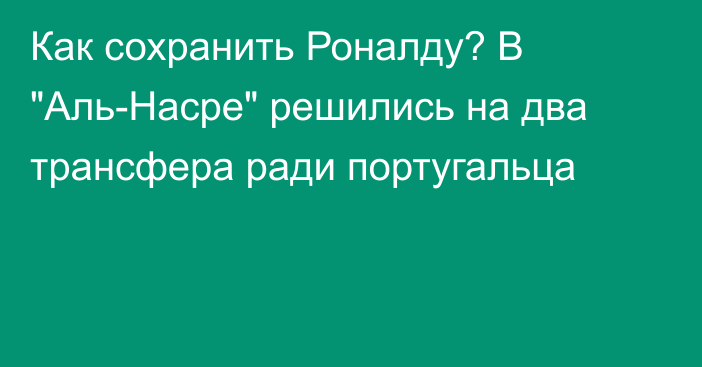 Как сохранить Роналду? В 