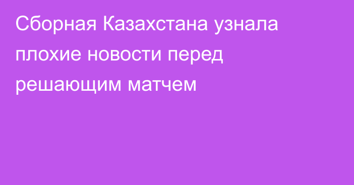 Сборная Казахстана узнала плохие новости перед решающим матчем