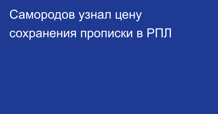 Самородов узнал цену сохранения прописки в РПЛ