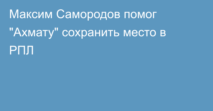 Максим Самородов помог 