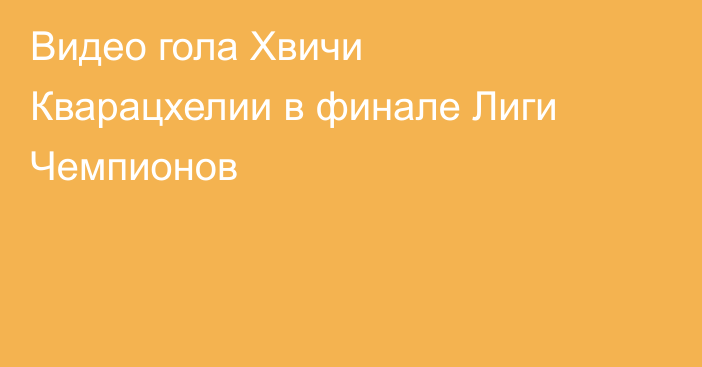 Видео гола Хвичи Кварацхелии в финале Лиги Чемпионов