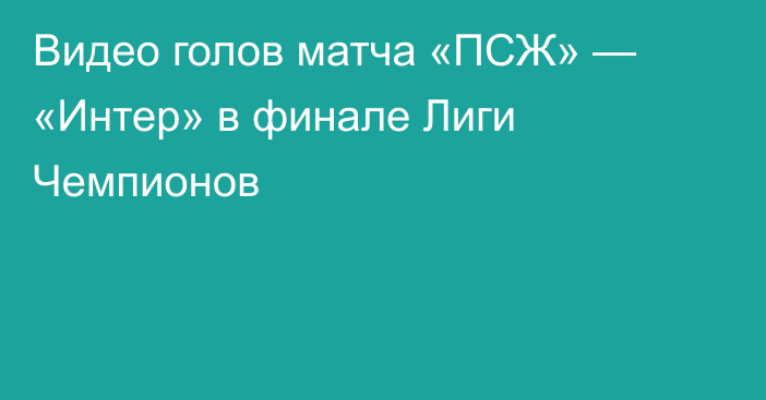 Видео голов матча «ПСЖ» — «Интер» в финале Лиги Чемпионов