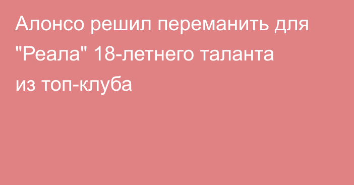 Алонсо решил переманить для 