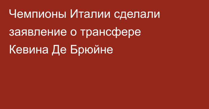 Чемпионы Италии сделали заявление о трансфере Кевина Де Брюйне